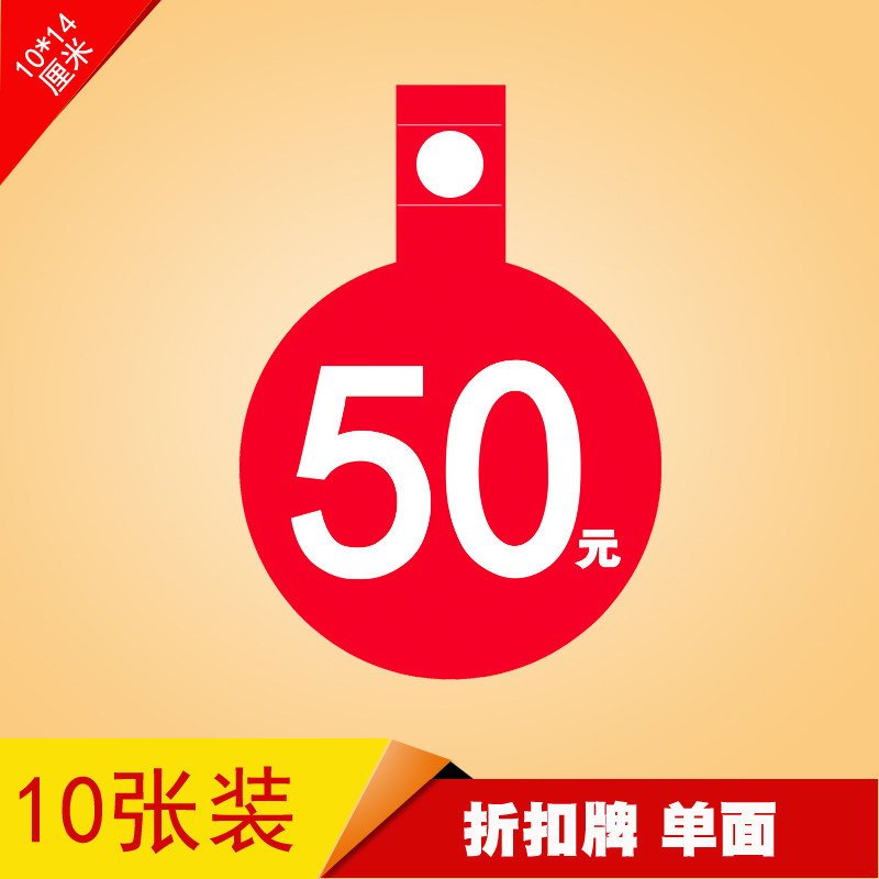 标价折扣商品通用pop广告价格标签50元pop广告纸