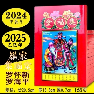 2025年罗家集福堂罗怀新宗睦堂罗海平通书老人用老黄历传统日历