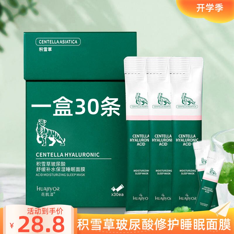 积雪草舒缓睡眠面膜夜间免洗涂抹式补水保湿收缩毛孔晒后修护冻膜