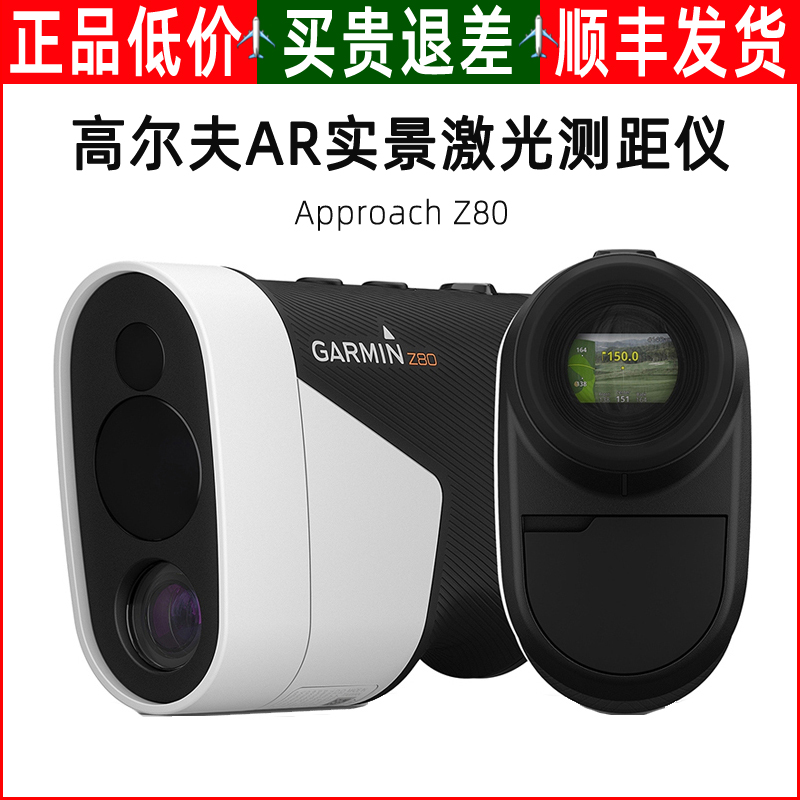 Garmin佳明Z80高尔夫GPS测距仪望远镜激光AR电子球童坡度内置防抖在类目 运动/瑜伽/健身/球迷用品, 高尔夫, 更多练习配件区, 高尔夫球迷用品中 - 来自Buy2taobao.com提供专业的淘宝代购服务