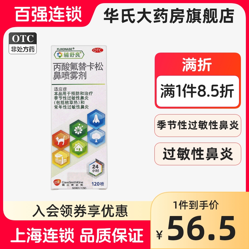 辅舒良丙酸氟替卡松鼻喷雾剂120喷过敏性季节鼻炎鼻塞滴鼻剂