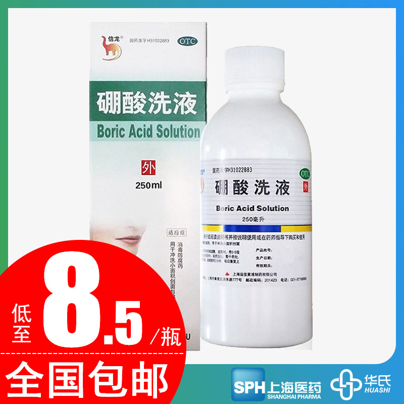 包邮信龙硼酸洗液250ml消毒防腐药冲洗小面积创伤或粘膜面