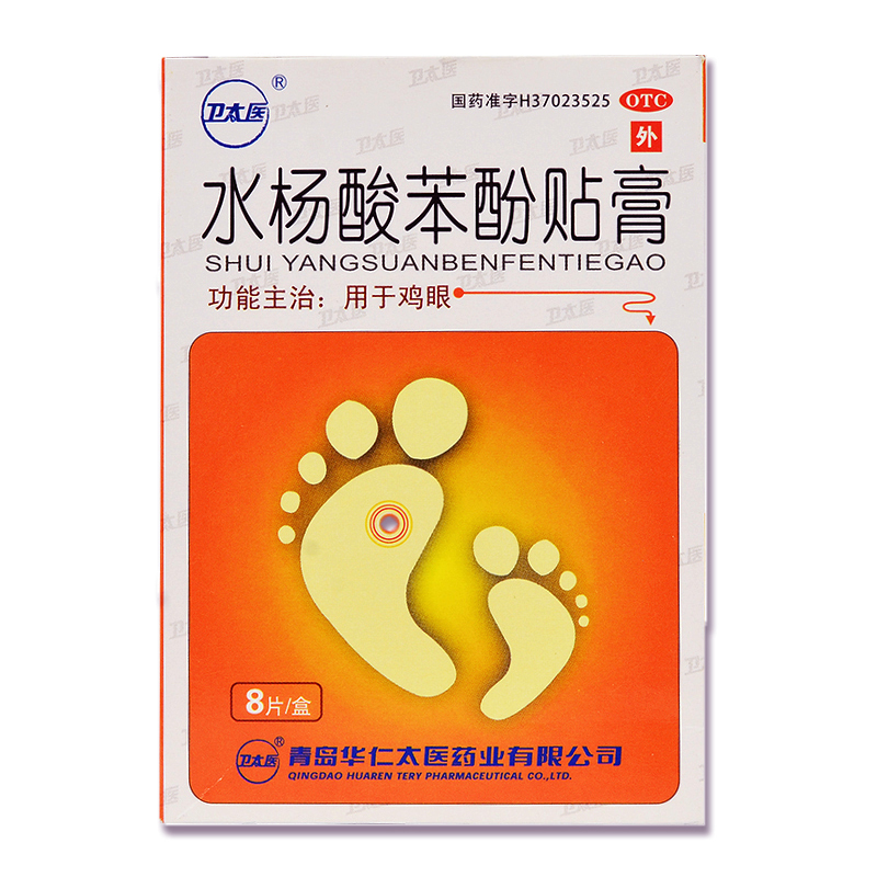 卫太医水杨酸苯酚贴膏8片用于鸡眼