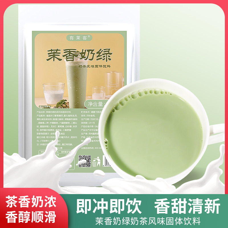 有莱客茉香奶绿奶茶粉1kg三合一袋