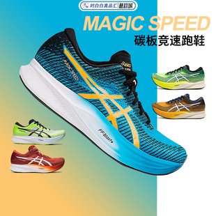 Magic speed2代亚瑟士ASICS全掌碳板专业马拉松竞速训练跑鞋男鞋