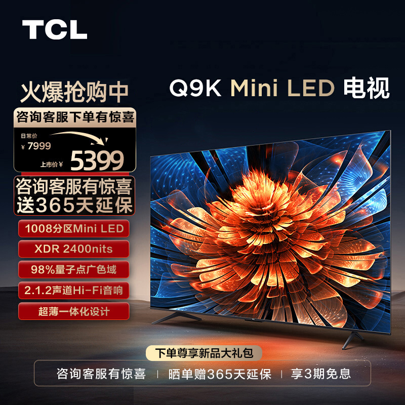 TCL 65Q9K 65英寸 Mini LED 1008分区 量子点智能网络家用电视机