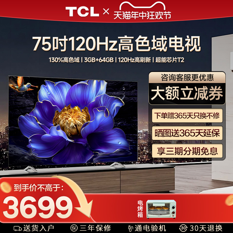 TCL 75V8H Pro 75英寸 120Hz高色域3+64GB大内存液晶平板家用电视