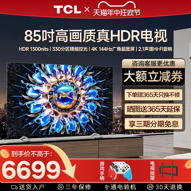TCL 85T7H 85英寸百级分区背光4K 144Hz高清全面屏家用平板电视机