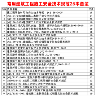 2023常用建筑工程施工安全技术规范大全 全套26本 JGJ/T231-2021脚手架安全规范 2021安全生产法临时用电安全高处作业施工安全现场