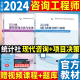 2024年注册咨询工程师教材 官方 项目决策分析与评析+现代咨询方法与实务 咨询师投资职业资格考试2本统计出版社