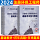 【先发教材】2024年注册环保工程师执业资格考试基础考试复习教程+历年真题详解 公共基础+专业基础4本套教材+习题模拟