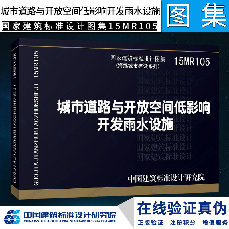 国标图集标准图15mr105 城市道路与开放空间低影响开发雨水设施