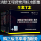 注册消防工程师标准图集常用全套7本备考2021一级消防建筑设计防火规范图示建筑防排烟图示 火灾自动报警设计规范图示GB50116教材