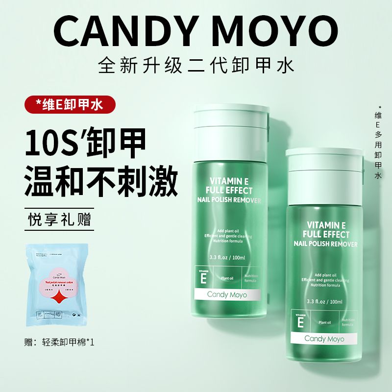 CandyMoyo维E卸甲水 不伤