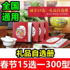 诚享礼品册15选1提货券300型春节礼品卡自选册年货大礼包全国通用