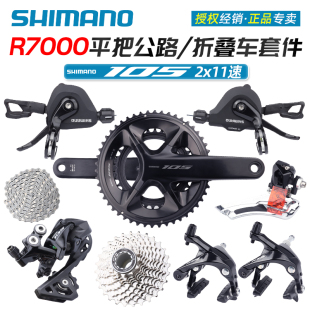 SHIMANO禧玛诺R7000套件11/22速公路折叠车平把指拨变速器升级105