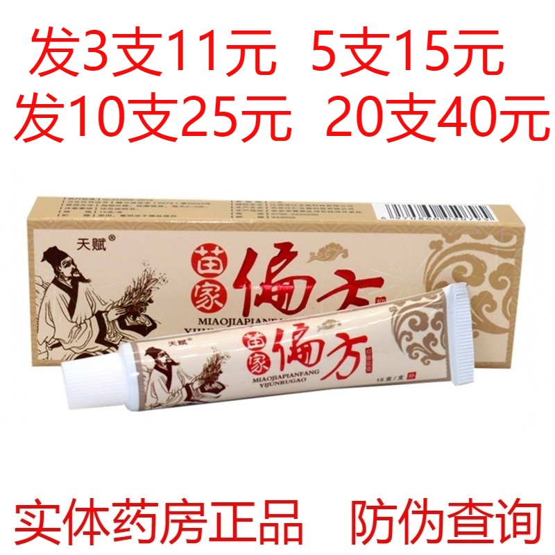 天赋苗家偏方药膏老偏方抑菌乳膏皮肤外用止痒软膏