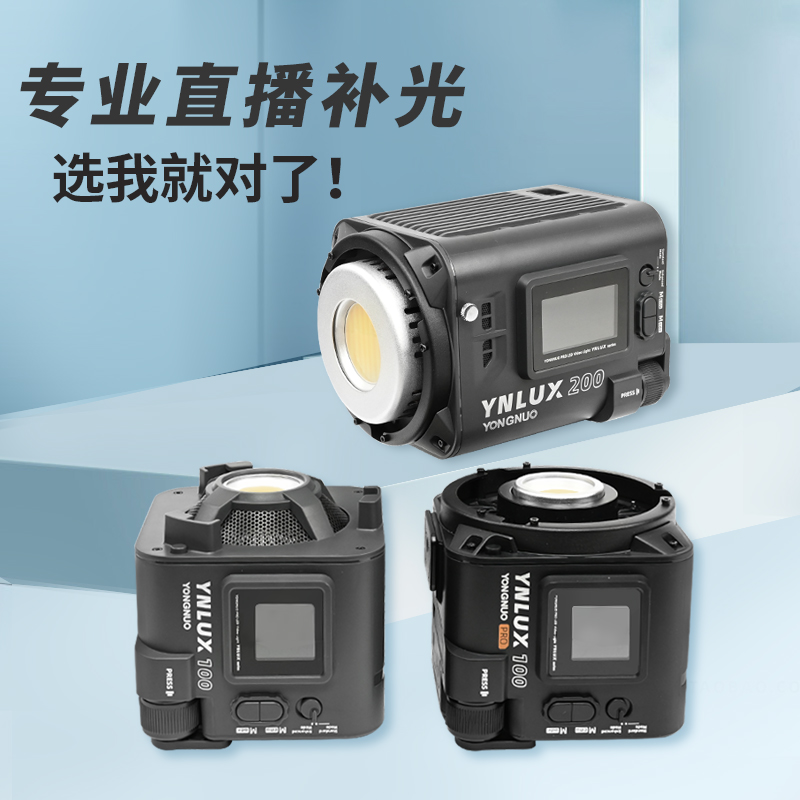 永诺LUX100 LUX200专业LED摄影补光灯100w200w影视常亮灯长亮灯拍摄照明灯直播灯主播直播间灯光抖音视频灯