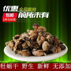 牡蛎干野生牡蛎肉 500g 特价 海鲜水产干货生蚝肉干海蛎蚝干包邮