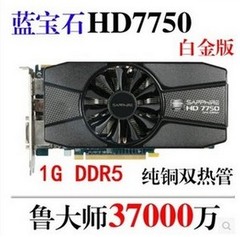 蓝宝石HD7750 1G D5 白金版 低功耗二手游戏显卡秒550 650 7770