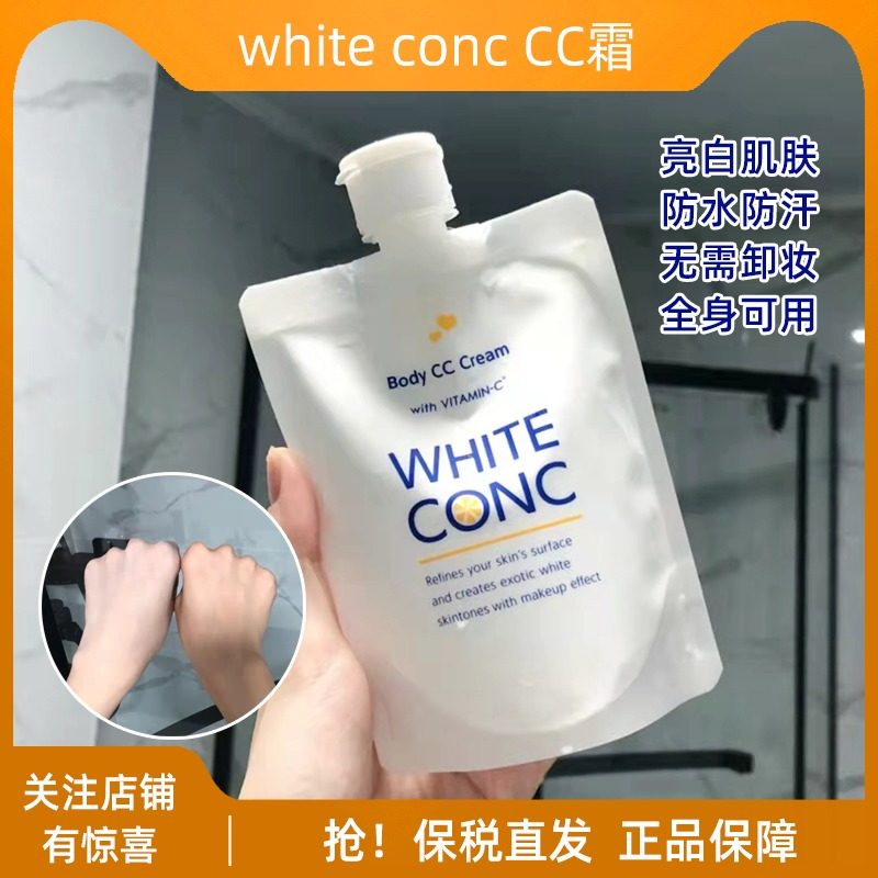 日本white conc美白身体乳cc霜全身素颜霜vc乳林允同款润肤露女