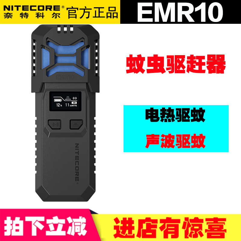 NITECORE奈特科尔EMR10户外露营驱蚊器便携无线电热超声波驱虫器