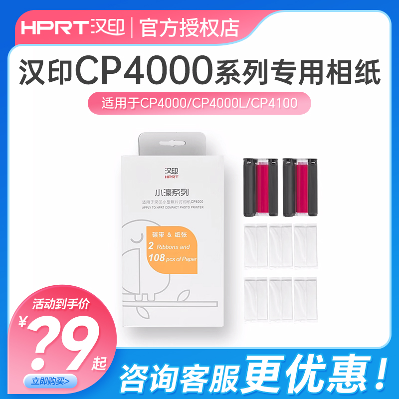 汉印CP4100打印纸相片纸6寸CP4000L热升华证件照六寸手机照片打印