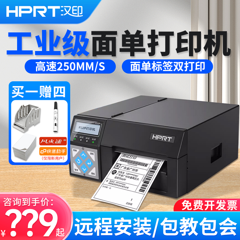 汉印R32P工业级快递打单机标签条码热敏R42X菜鸟电子面单打印机