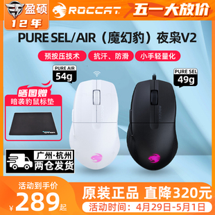 冰豹ROCCAT魔幻豹 夜枭V2 PURE SEL/AIR无线三模游戏鼠标电竞专用