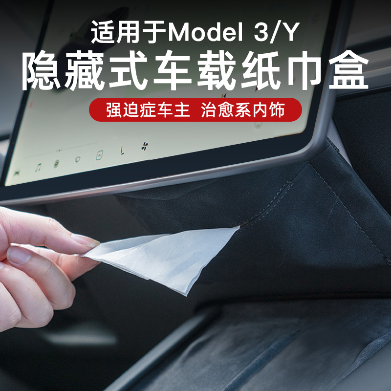 特斯拉model Y车载纸巾盒隐形袋丫配件焕新版MODEL 3改装车内装饰