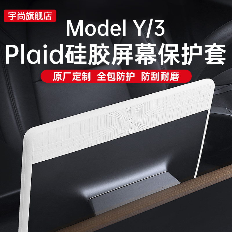 适用特斯拉焕新版Model3/Y中控导航Plaid屏幕保护套硅胶框丫配件
