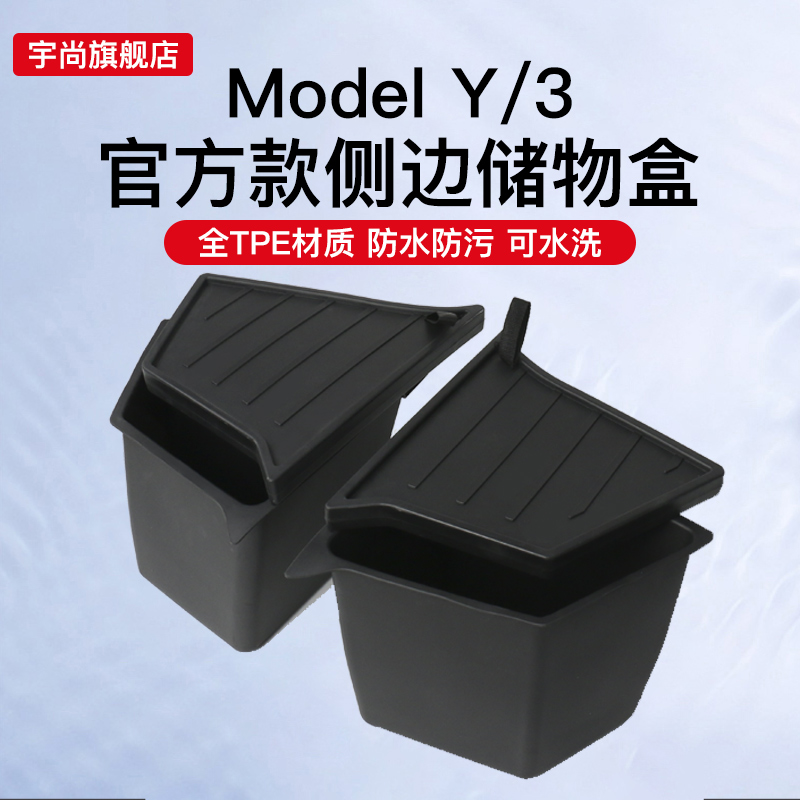 特斯拉MODELY后备箱侧边储物盒