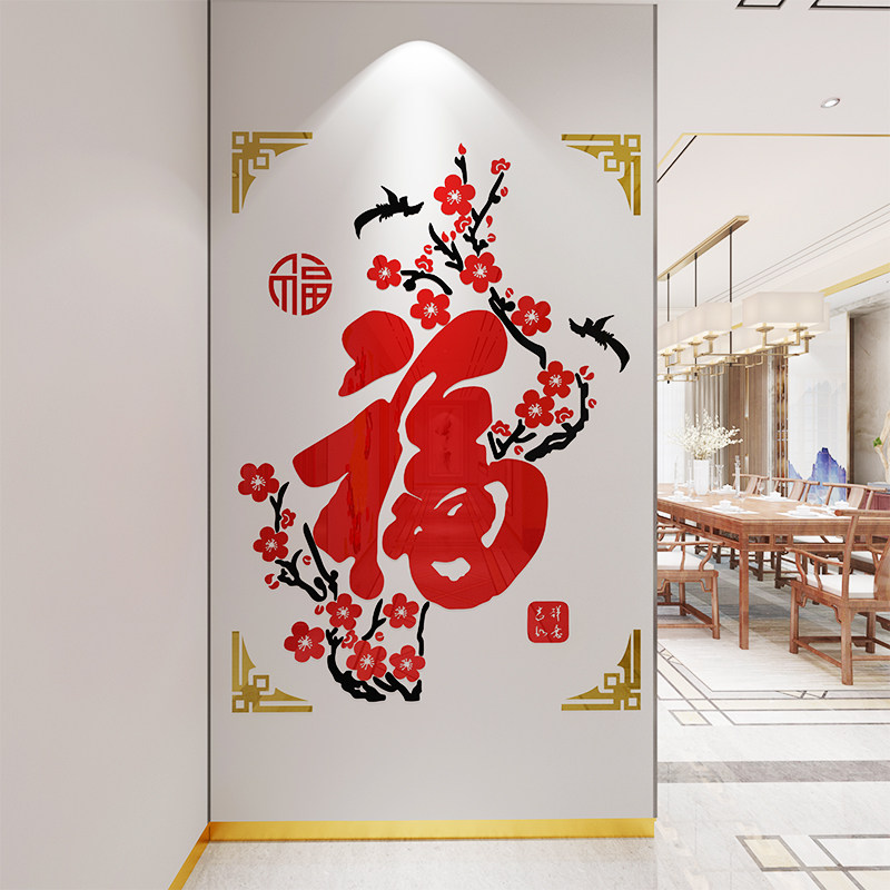 福字墙贴 客厅 优惠券 | 爱比价妈妈