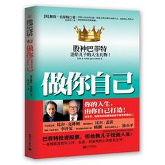 中南博集天卷 做你自己 股神巴菲特送给儿子的人生礼物 克林顿、比尔·盖茨、李开复、杨澜、徐小平等逾30位政商界领袖自发推荐