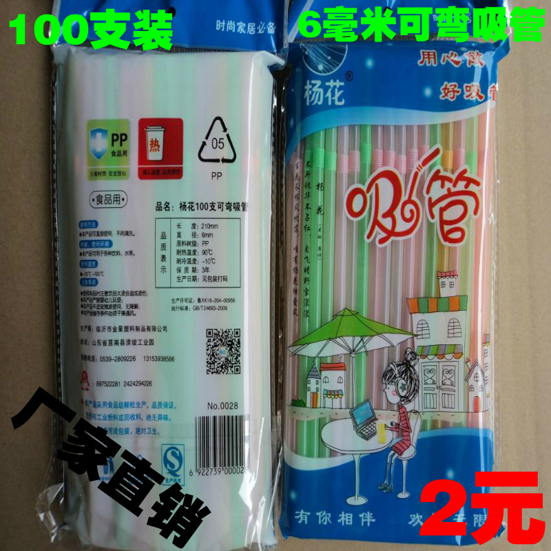 厂家直销吸管杨花100支6毫米可弯吸管果汁吸管超市精装吸管