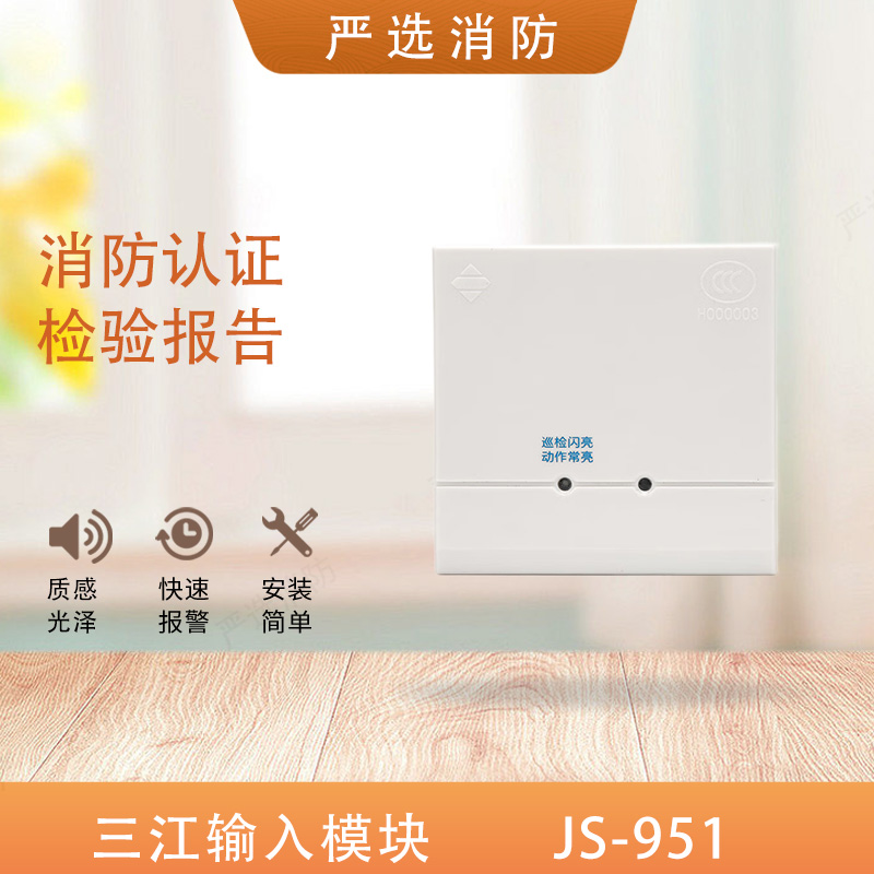 泛海三江输入模块JS-951信号模块水流监视模块JS-951 5个包邮