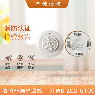 海湾温感JTWB-ZCD-G1(A)点型感温火灾探测器 G1A温感非编码温感