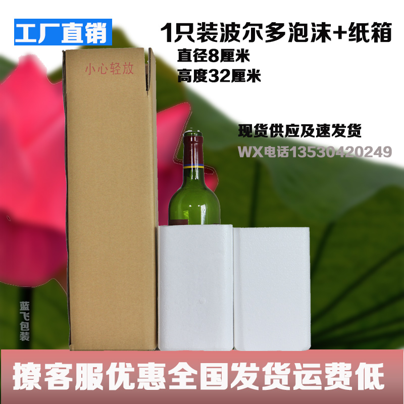 1支装红酒泡沫盒(不含纸箱)|红酒泡沫箱|红酒泡沫包装|红酒运输箱