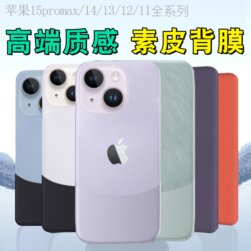 适用苹果15promax素皮膜全包iPhone14pro包边后膜13后背膜14P磨砂膜12软14proMax手机膜plus边框膜改色膜皮纹