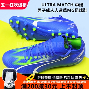 PUMA ULTRA MATCH 中端男子成人人造草MG足球鞋 107520-03