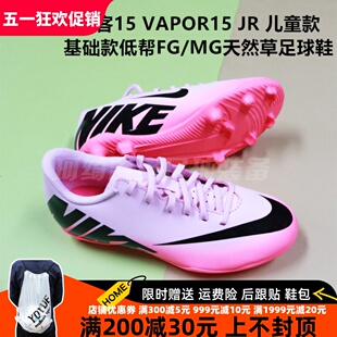 耐克 刺客15 VAPOR15JR基础儿童低帮FG/MG天然草足球鞋DJ5958-601