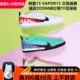 刺客15 VAPOR15 次高端碎钉TF男子人造草足球鞋DJ5605-300/700