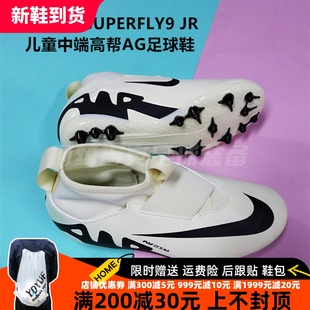 NIKE 刺客 15 SUPERFLY9JR儿童中端高帮AG人造草足球鞋DJ5613-700