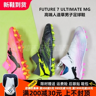 PUMA FUTURE 7 ULTIMATE MG高端人造草男子足球鞋107703/108016