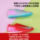耐克 刺客16VAPOR PRO次高端TF碎钉男人造草足球鞋FQ8687-800/301