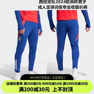 ADIDAS 西班牙队2024欧洲杯男子成人足球训练专业收腿长裤IP6405