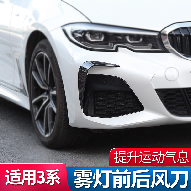 2020款宝马新3系雾灯前后风刀325li车身装饰贴外观改装m运动套件