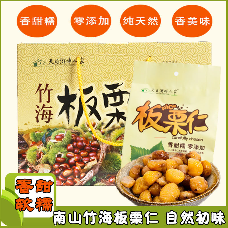 溧阳特产板栗仁天目湖畔人家甘栗仁零食甜毛栗子仁熟小板栗仁礼盒