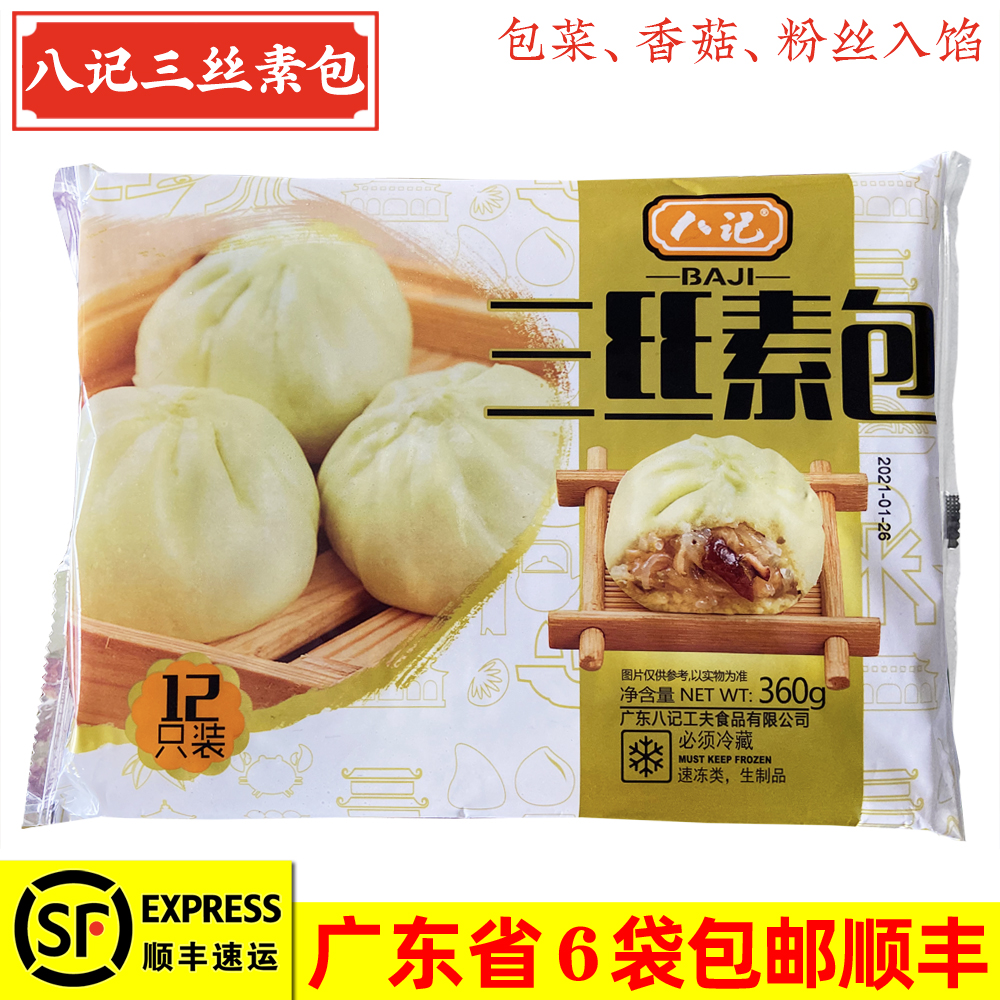 八记三丝素包 蔬菜粉丝潮汕风味速冻冷冻包点包子300g（12只）