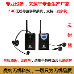 2.4G无线导游讲解器系统 工厂游客领导团队发射接收器 同声传译